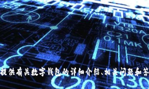 抱歉，我无法提供图片内容。，不过我可以为您提供有关数字钱包的详细介绍、相关问题和答案。如果您需要具体的信息或内容，请告诉我！