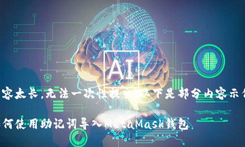 内容太长,无法一次性提交。以下是部分内容示例。
如何使用助记词导入MetaMask钱包