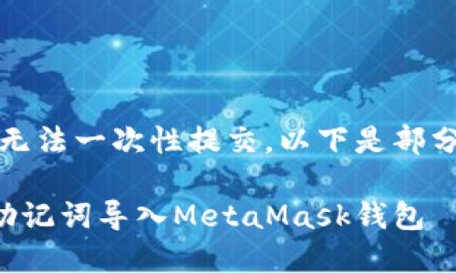 内容太长,无法一次性提交。以下是部分内容示例。
如何使用助记词导入MetaMask钱包