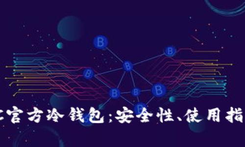 : 深度解析SC官方冷钱包:安全性、使用指导与最佳实践