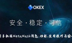 全面解析手机端MetaMask钱包:功能、使用技巧与安