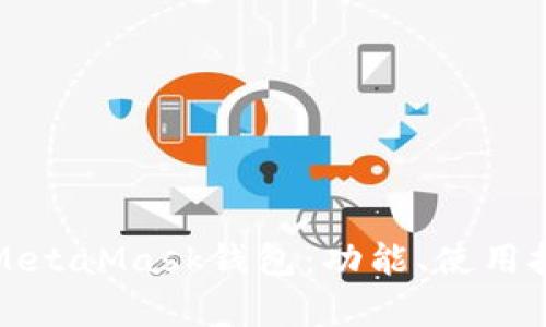 全面解析手机端MetaMask钱包:功能、使用技巧与安全性指南