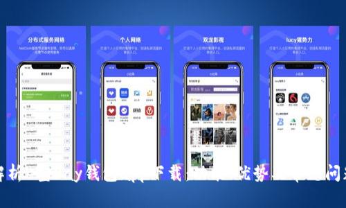 全面解析K宝Pay钱包app下载:功能、优势及常见问题解答