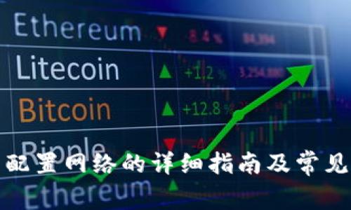小狐钱包配置网络的详细指南及常见问题解答
