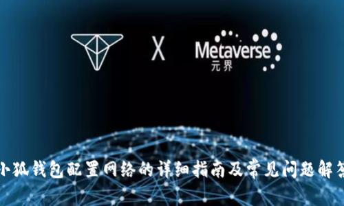 小狐钱包配置网络的详细指南及常见问题解答