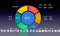 如何使用USDT进行人民币充值和提现的全面指南