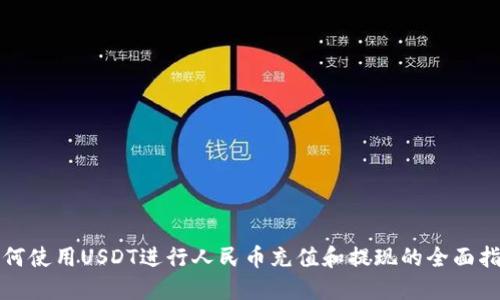 如何使用USDT进行人民币充值和提现的全面指南