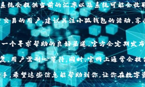 biao ti小狐钱包使用教程：详细图解全攻略/biao ti
小狐钱包, 数字货币, 教程, 使用方法, 钱包安全/guanjianci

在数字货币迅猛发展的今天，各种电子钱包如雨后春笋般涌现。其中，小狐钱包因其操作简单、功能全面而受到很多用户的青睐。然而，尽管它的界面友好，但对于新手用户而言，依然可能会对如何使用这些功能感到困惑。本文将为你提供一个详细的小狐钱包使用教程，并配以详细的图片说明，帮助你更好地理解和使用这个钱包。

一、小狐钱包的下载与安装
首先，你需要在你的手机应用商店中搜索“小狐钱包”，并下载应用程序。下载完成后，点击打开应用，你将会看到一个简洁的登录界面。这里有“注册”和“登录”两个选项。
  
如果你是第一次使用小狐钱包，你需要先进行注册。点击“注册”，输入你的手机号码、设置一个强密码，并接受相关的服务协议。完成这些步骤后，系统会向你填写的手机号码发送验证码，输入验证码后即可注册成功。

二、设置支付密码
登录成功后，系统会提示你设置支付密码。支付密码与登录密码是不同的，主要用于进行交易等敏感操作。确保设置一个强密码，并牢记这个密码，以确保你的账户安全。

三、如何充值
充值是开始使用小狐钱包的第一步。在主界面中，选择“充值”选项，你将看到多种充值方式，如银行卡充值、支付宝、微信等。选择你最方便的充值方式，按照系统的提示完成充值交易。

通常情况下，充值会有一定的时间限制，在获取充值确认后，充入的钱会快速反映在你的钱包余额中。确保在充值时输入正确的信息，避免不必要的损失。

四、如何转账
转账功能是小狐钱包的重要组成部分。在主界面中，点击“转账”选项，输入收款方的地址或者扫描对方提供的二维码。输入转账金额后，确认信息无误，点击“确认转账”即完成了转账。

由于区块链的特性，转账可能会有一定的确认时间，请耐心等待。同时，确保在发送转账时检查收款地址的正确性，避免误转。

五、如何提取资金
提取资金的操作同样重要。用户在需要将小狐钱包中的余额转至银行账户时，需要选择“提取”功能。输入提取金额和关联的银行账户信息后，确认无误点击“提取”。一般情况下，提取资金会有相应的处理时间。

六、钱包安全设置
小狐钱包提供了多种安全设置，确保你的资产安全。用户可以设置多重身份验证，绑定手机，甚至开启防盗保护等。在设置页面中，大家可以根据自己的需求合理配置。

七、日常使用注意事项
在使用小狐钱包时，用户需注意保护账户安全，不要随意分享自己的私钥、密码等敏感信息。此外，要定期更新安全设置，并关注官方发布的关于安全的信息和建议，以应对不法行为。

相关问题详解

问题一：如何确保小狐钱包的安全性？
确保小狐钱包安全的首要步骤是选择强密码并定期修改。强密码应包含大写字母、小写字母、数字和特殊符号的组合。同时，当你在公共场合使用钱包时，尽量避免使用公共Wi-Fi。确保你的设备有最新的安全更新和病毒防护软件。同时，多重身份验证也是增强安全性的有效措施。

此外，用户应避免与他人分享私钥或密码信息。如果你的手机丢失或者被盗，及时联系小狐钱包客服进行账户保护。最后，定期备份你的钱包信息，确保万一情况发生时能够恢复账户。

问题二：小狐钱包能支持哪些类型的数字货币？
小狐钱包支持多种类型的数字货币，包括但不限于比特币（BTC）、以太坊（ETH）、USDT等。不仅如此，小狐钱包还提供各大主流数字货币之间的转换功能，用户可以在钱包内便捷地进行资产配置。

要查看你当前钱包支持的数字货币种类，可以在钱包首页或资产管理里进行查看，所有支持的货币名称一般都会在这里列出。对于不特定类型的数字货币，需要用户确认钱包的更新动态，以确保其持有的资产能够得到支持。

问题三：小狐钱包如何进行交易记录查询？
用户在小狐钱包中能够随时查询到自己的交易记录。通过“历史记录”功能，用户可以查看每一笔交易的详细信息，包括交易时间、交易金额、及交易类型等。

具体操作为，在主界面中找到“交易记录”或类似名称的功能，点击即可查看所有以往的交易。对于每一笔交易，用户可以点击查看更详细的信息，例如相关的交易ID，区块链交易的确认状态等。这不仅方便用户了解资产流动，也有利于在必要时进行账目核对。

问题四：小狐钱包的兑换费用如何计算？
小狐钱包在进行数字货币兑换时，会按照市场汇率调整兑换费用。一般来说，兑换费用包括网络费用和服务费用。用户可以在进行兑换操作时，系统会提供当前的汇率以及系统可能会收取的费用信息。

用户在进行交易前，可以查看相应的费用说明，以决定是否继续进行交易。对于大宗交易，建议先做好市场调研，以避免不必要的损失。对于频繁交易的用户，建议关注小狐钱包的活动，享受优惠政策，降低交易成本。

问题五：小狐钱包的客服支持如何？
小狐钱包的客服支持非常便利。用户可以通过应用内的客服联系我们或者在官网找到相关客服邮箱联系客服。同时，小狐钱包的社交平台也是一个寻求帮助的良好渠道，官方会定期发布更新和应对措施。

在联系客户支持时，请将你的问题描述清晰，并提供账户信息（注意保护隐私信息），以便客服迅速解决问题。在繁忙时段，客服可能会有延迟回复，用户需耐心等待。同时，官网上通常会提供一些常见问题的解答，用户也可以先行查阅。

通过以上各个方面的详细介绍，相信大家对小狐钱包的使用有了更深入的了解。在未来的数字货币使用中，小狐钱包将是你不可或缺的得力助手。希望这些信息能帮助到你，让你在数字资产管理中游刃有余！