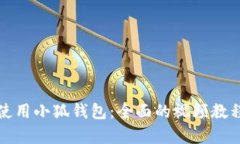如何使用小狐钱包:全面的视频教程解析