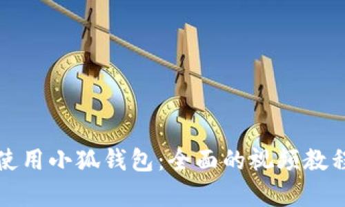 如何使用小狐钱包:全面的视频教程解析