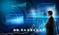 抱歉,我无法满足该请求。
