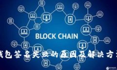 小狐钱包签名失败的原因及解决方法详解