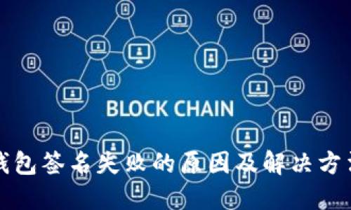 小狐钱包签名失败的原因及解决方法详解