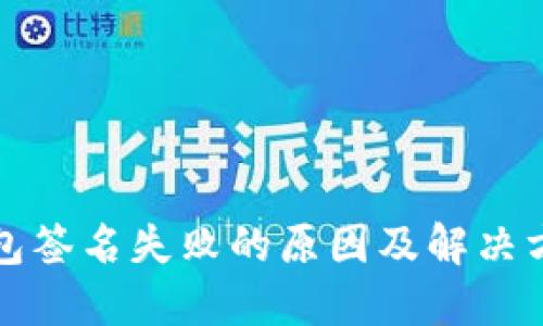 小狐钱包签名失败的原因及解决方法详解