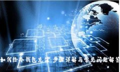 如何给冷钱包充值:步骤详解与常见问题解答