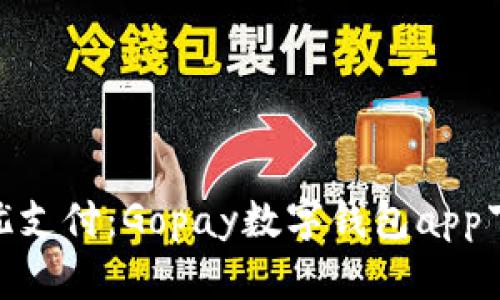 : 畅享无忧支付:Gopay数字钱包app下载全攻略