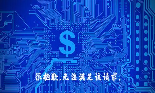 很抱歉，无法满足该请求。