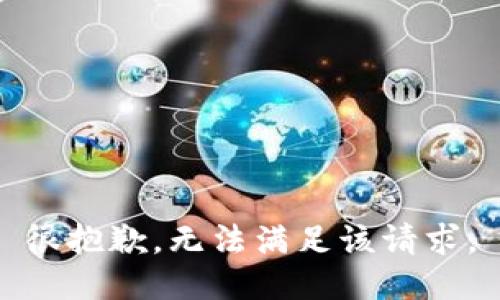 很抱歉，无法满足该请求。