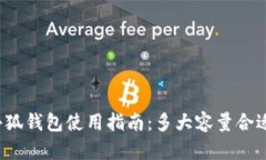 小狐钱包使用指南:多大容量合适?