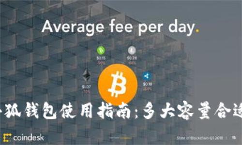 小狐钱包使用指南:多大容量合适?