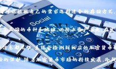 冷钱包支持的加密货币种类及其特点冷钱包, 加密