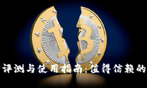 小狐钱包平台评测与使用指南:值得信赖的数字钱包选择