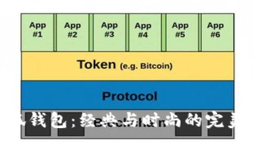 金小狐钱包:经典与时尚的完美结合