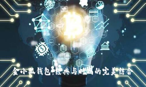 金小狐钱包:经典与时尚的完美结合