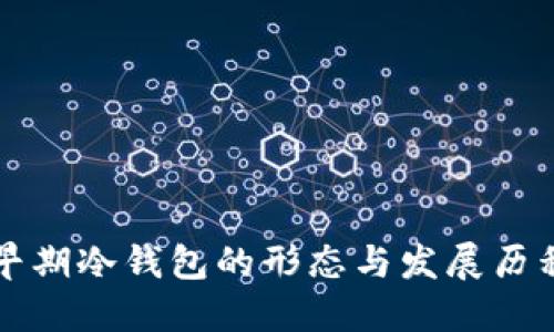 早期冷钱包的形态与发展历程