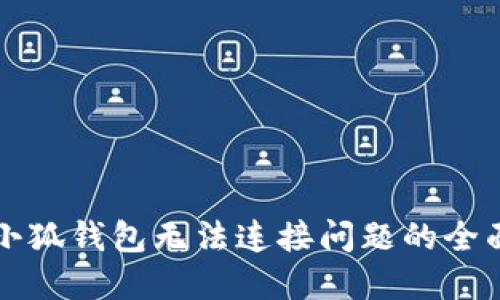 解决小狐钱包无法连接问题的全面指南
