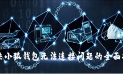 解决小狐钱包无法连接问题的全面指南