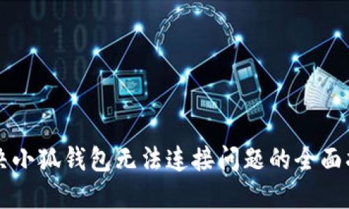 解决小狐钱包无法连接问题的全面指南