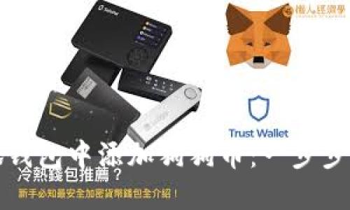 如何在小狐钱包中添加狗狗币:一步步的详细指南