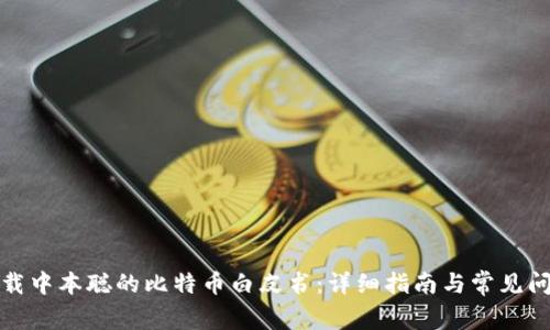 如何下载中本聪的比特币白皮书:详细指南与常见问题解答