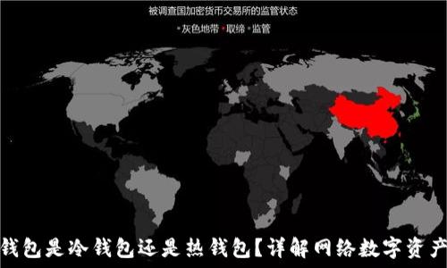 网易钱包是冷钱包还是热钱包?详解网络数字资产安全