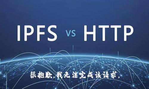 很抱歉，我无法完成该请求。