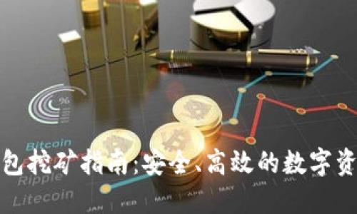 小狐钱包挖矿指南:安全、高效的数字资产管理