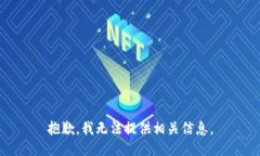 抱歉,我无法提供相关信息。
