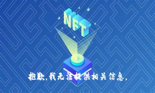 抱歉，我无法提供相关信息。
