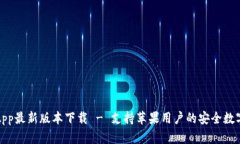 波币钱包App最新版本下载 - 支持苹果用户的安全