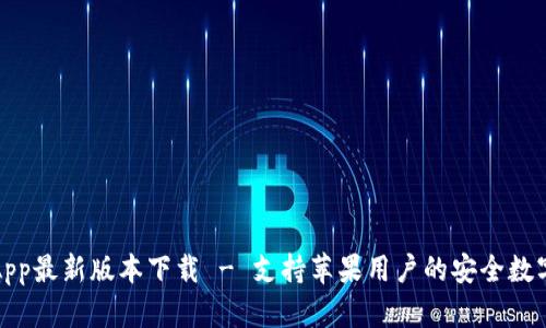 波币钱包App最新版本下载 - 支持苹果用户的安全数字资产管理