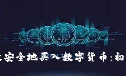 如何高效安全地买入数字货币:初学者指南