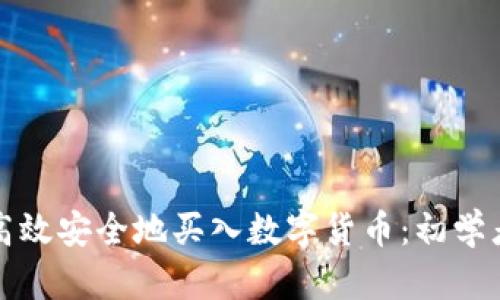 如何高效安全地买入数字货币:初学者指南