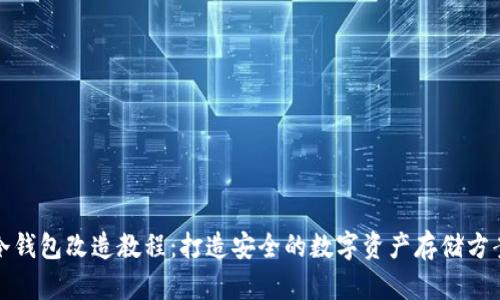 冷钱包改造教程:打造安全的数字资产存储方案
