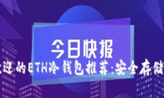 十大最受欢迎的ETH冷钱包推荐:安全存储你的以