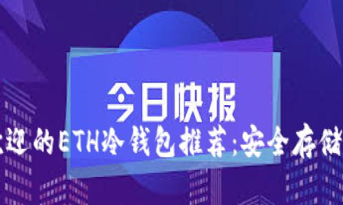 十大最受欢迎的ETH冷钱包推荐:安全存储你的以太坊