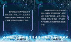 小狐钱包官网版:数字货币管理与交易的全面指