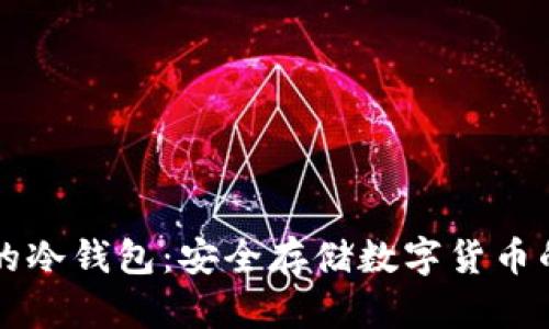台湾使用的冷钱包：安全存储数字货币的最佳选择