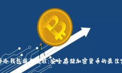 硬件冷钱包操作教程:安全存储加密货币的最佳