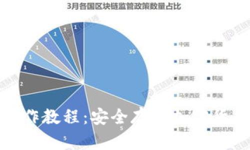 硬件冷钱包操作教程：安全存储加密货币的最佳实践